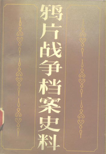 鸦片战争档案史料（全7册）pdf下载