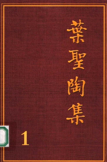 叶圣陶集（全26册）pdf下载