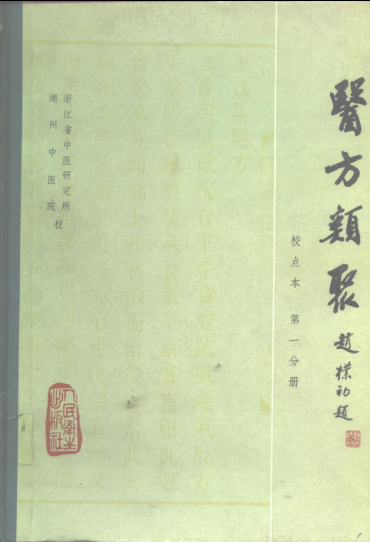 医方类聚 校点本（全11册）pdf下载