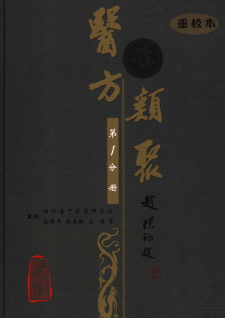 医方类聚 重校本（全12册）pdf下载