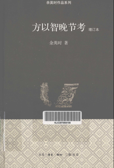 余英时作品系列（6册）pdf下载