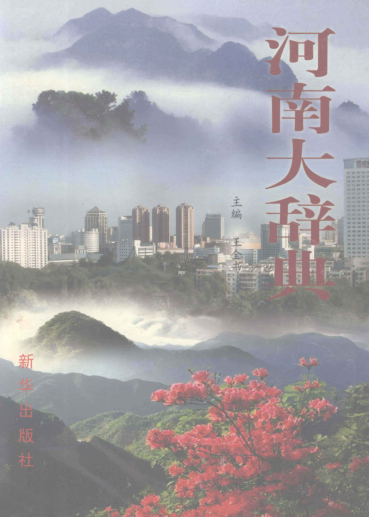 河南大辞典.pdf下载