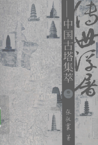 中国古塔集萃（全3册）pdf下载