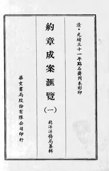 约章成案汇览（全12册）pdf下载