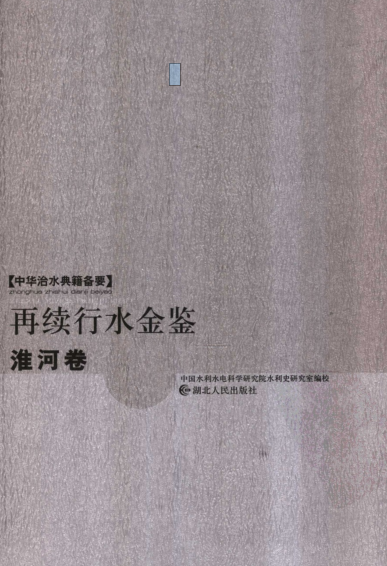 再续行水金鉴.pdf下载