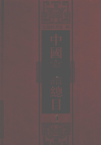 中国家谱总目（全10册）pdf下载