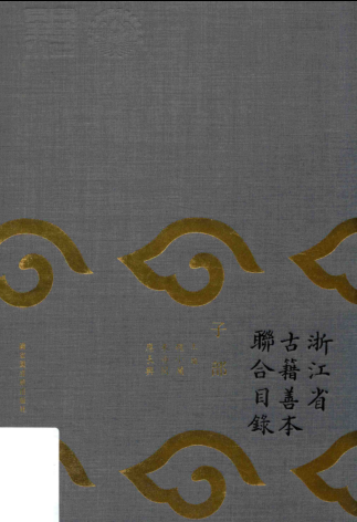 浙江省古籍善本联合目录.pdf下载