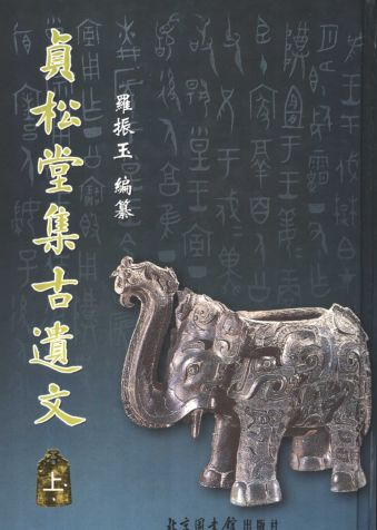 贞松堂集古遗文.pdf下载
