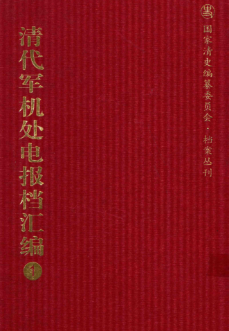 清代军机处电报档汇编40册.pdf下载