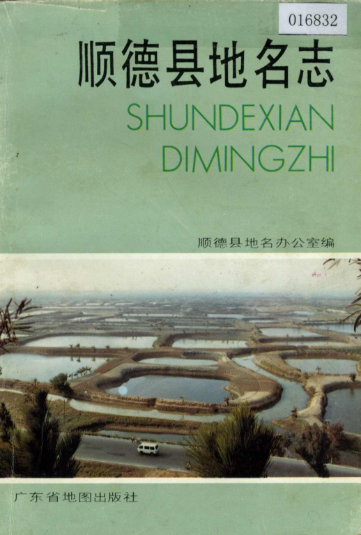 广东省佛山市 《顺德县地名志》1987版.pdf下载