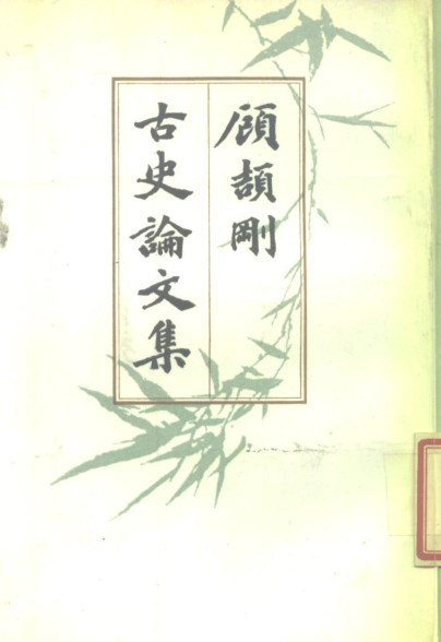 顾颉刚古史论文集（全3册）pdf下载