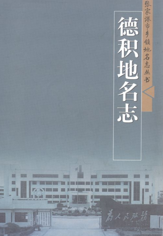 江苏省张家港市《德积地名志》2004.11.pdf下载