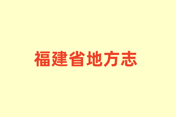 福建省各种地方志.pdf下载
