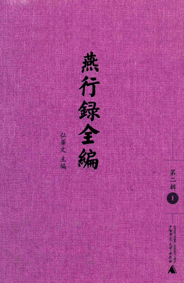 燕行录全编 第2辑（全10册）pdf下载