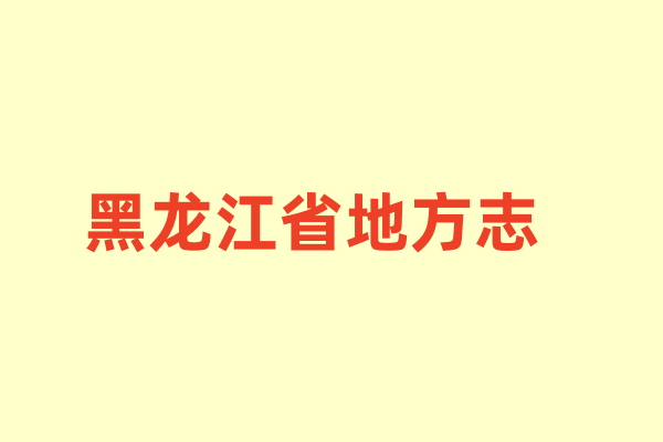 黑龙江省各种地方志.pdf下载