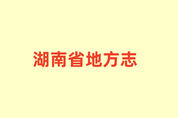 湖南省各种地方志.pdf下载