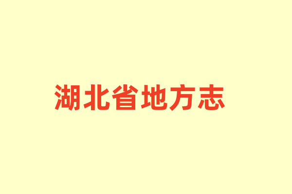 湖北省各种地方志.pdf下载