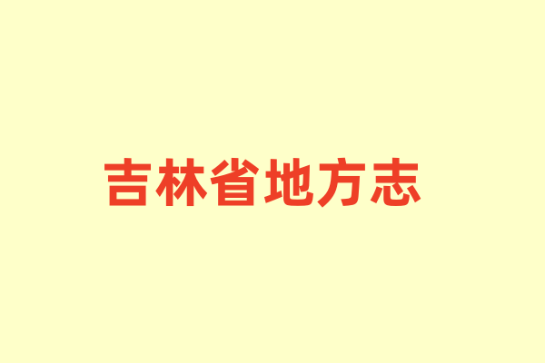 吉林省各种地方志.pdf下载