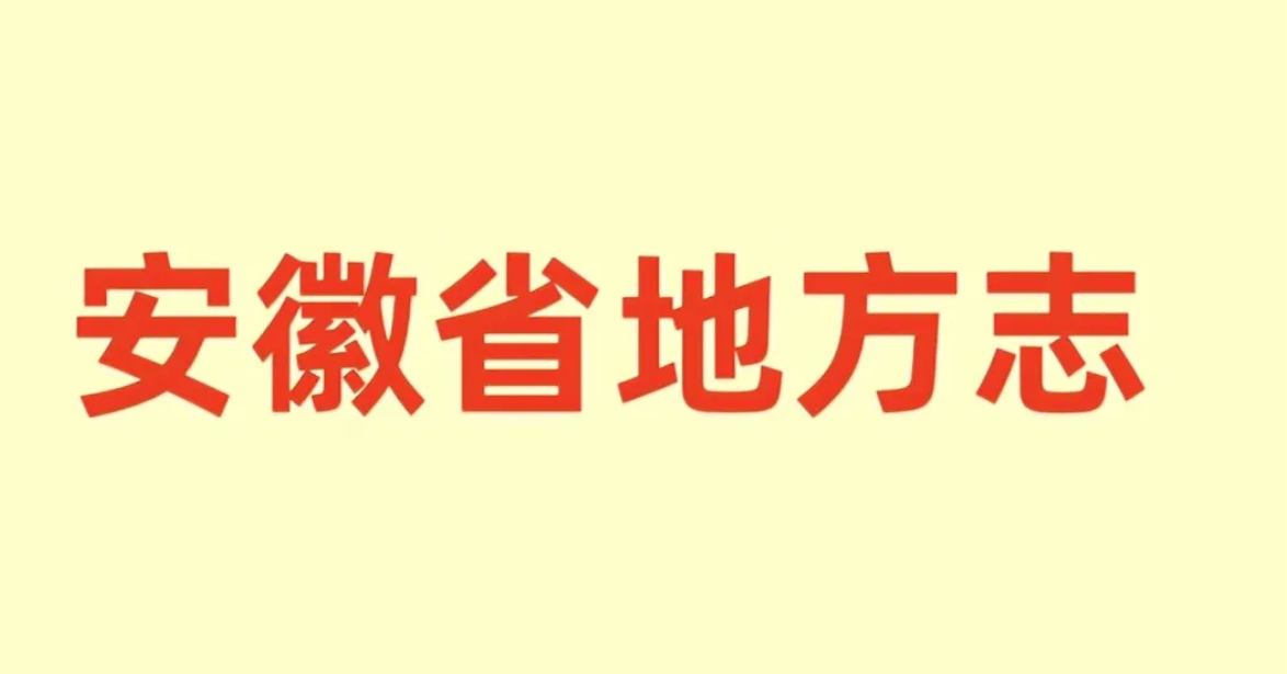 安徽省各种地方志.pdf下载