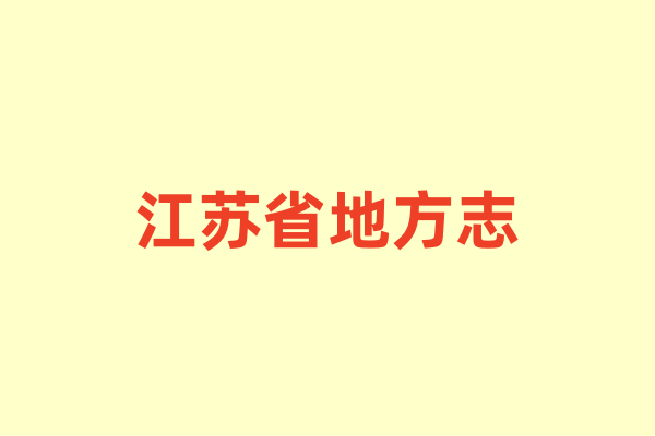 江苏省各种地方志.pdf下载