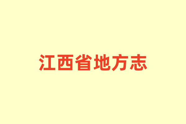 江西省各种地方志.pdf下载