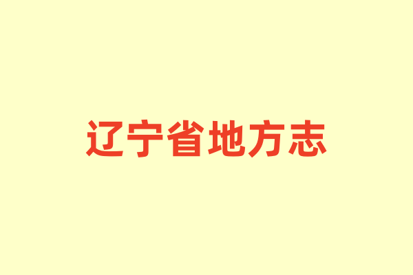 辽宁省各种地方志.pdf下载