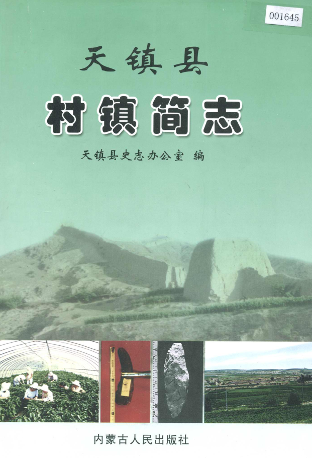 山西省大同市《天镇县村镇简志》上下册 2005.pdf下载