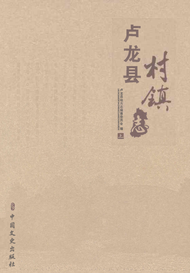 河北省秦皇岛市《卢龙县村镇志》上下册 2023.pdf下载
