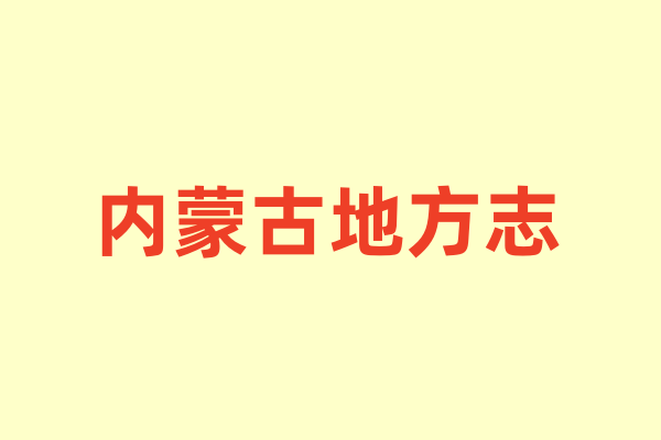 内蒙古各种地方志.pdf下载