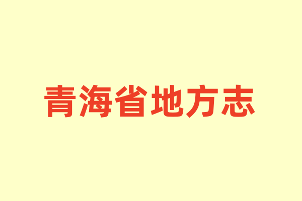 青海省各种地方志.pdf下载
