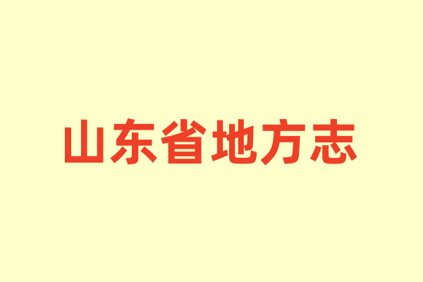 山东省各种地方志.pdf下载