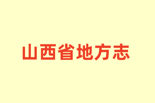 山西省各种地方志.pdf下载