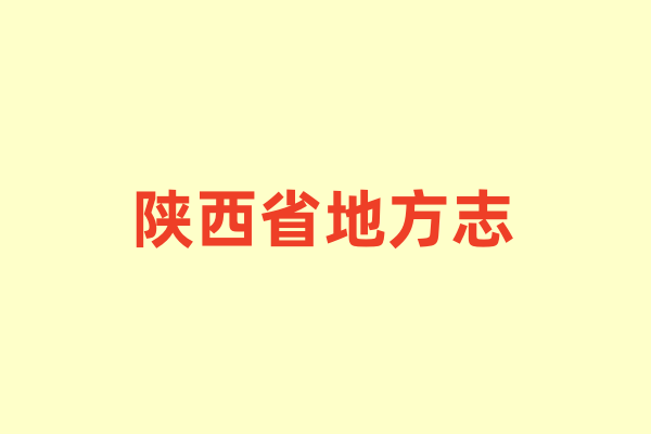 陕西省各种地方志.pdf下载