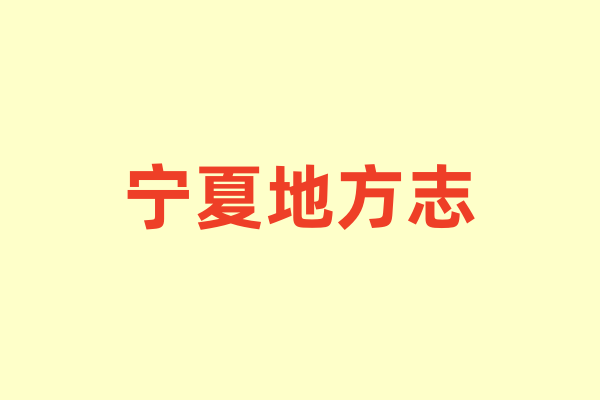 宁夏各种地方志.pdf下载