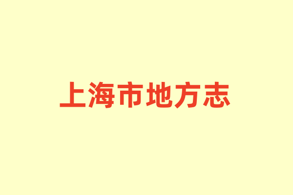 上海市各种地方志.pdf下载