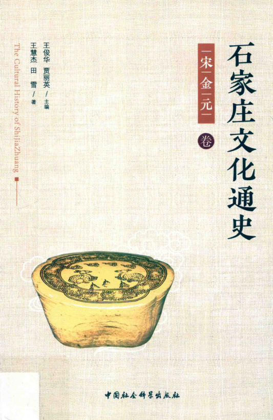 《石家庄文化通史 宋金元卷》2018.pdf下载