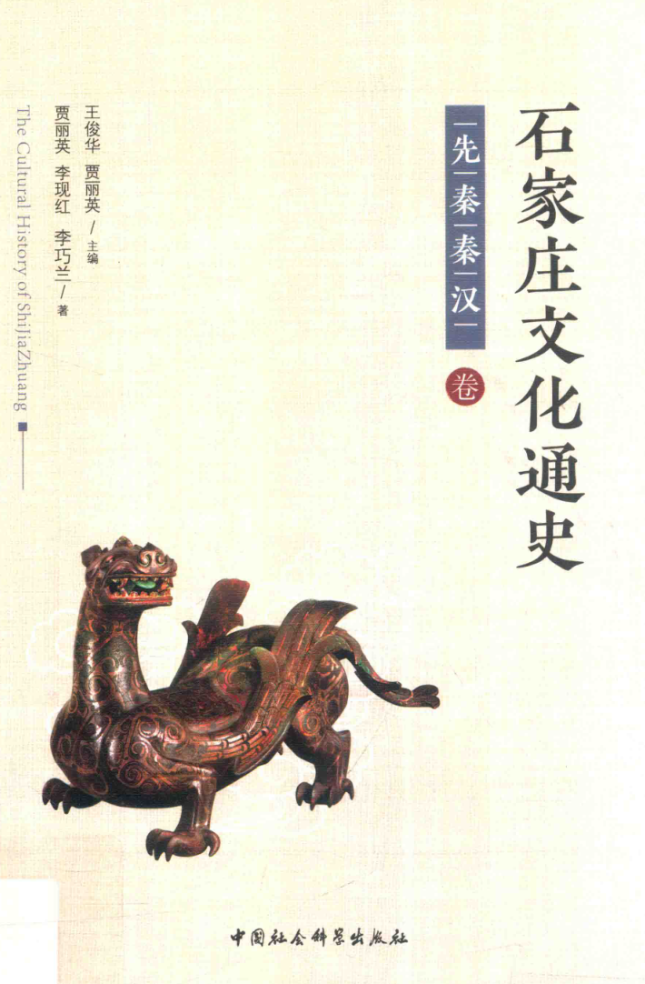 《石家庄文化通史 先秦秦汉卷》2018.pdf下载
