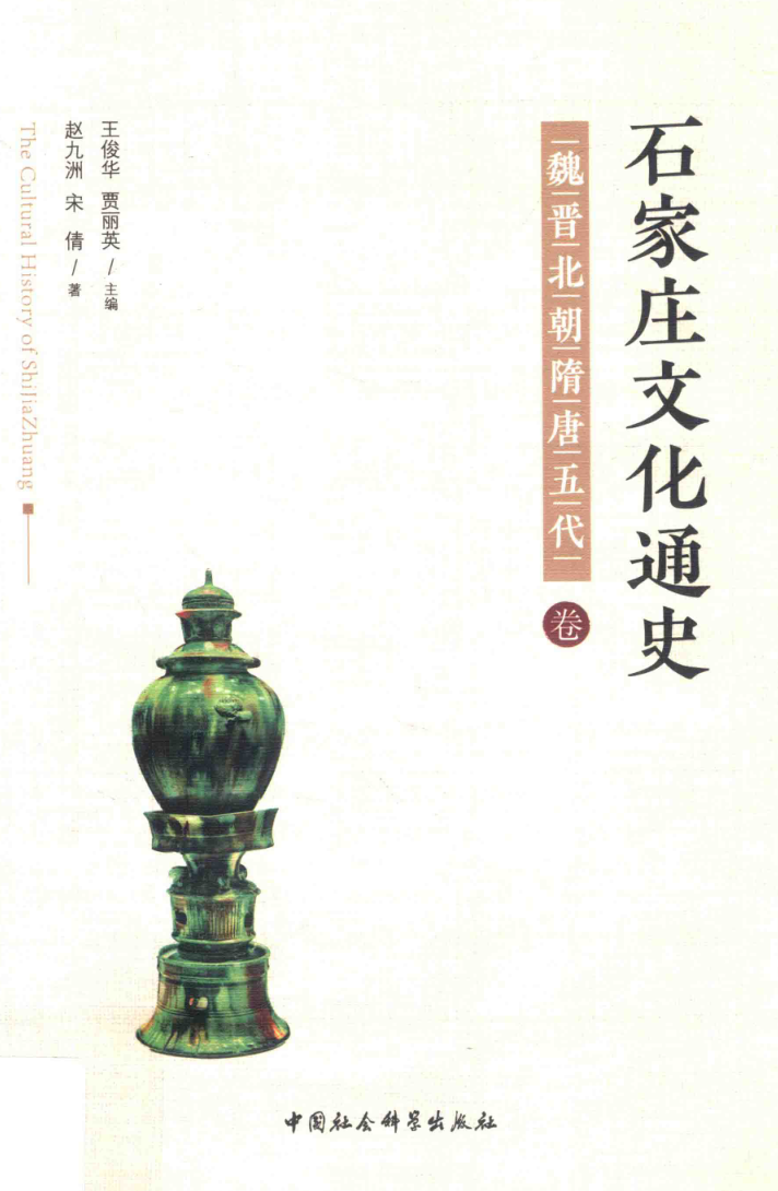 《石家庄文化通史 魏晋北朝隋唐五代卷》2018.pdf下载