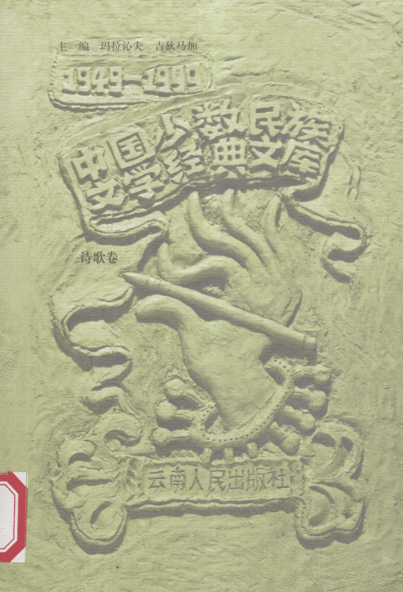中国少数民族文学经典文库.pdf下载