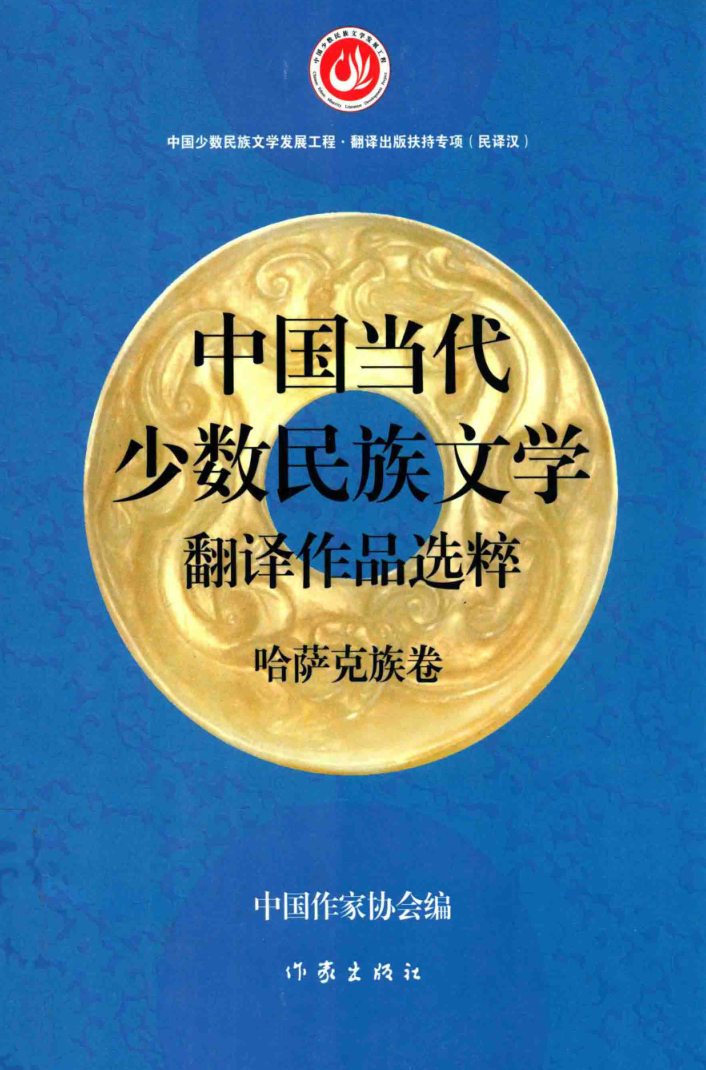 中国当代少数民族文学翻译作品选粹.pdf下载