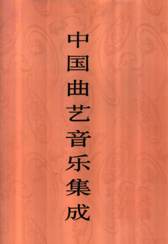 中国曲艺音乐集成.pdf下载