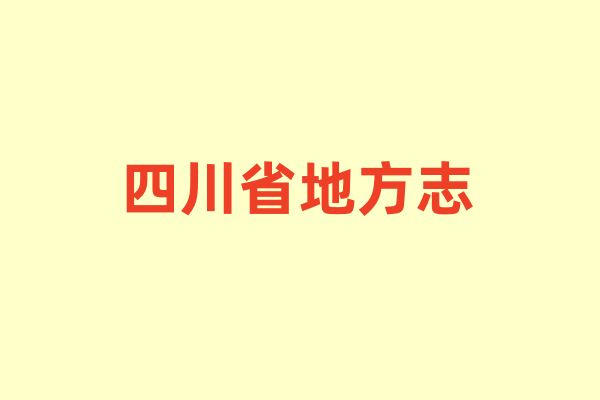 四川省各种地方志.pdf下载