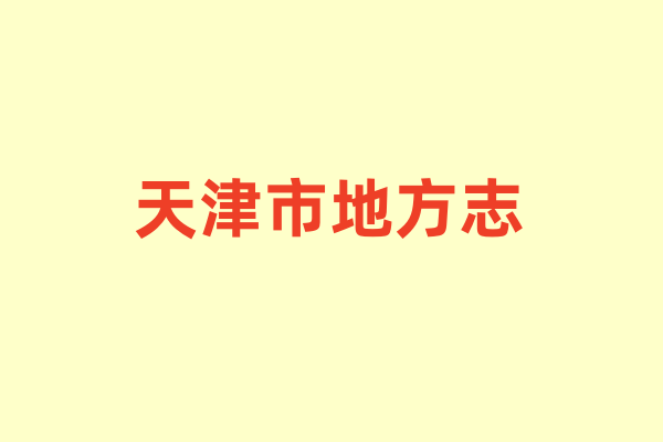 天津市各种地方志.pdf下载