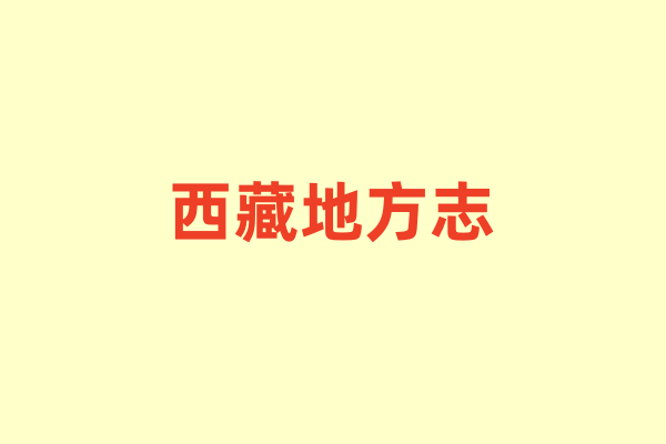 西藏各种地方志.pdf下载
