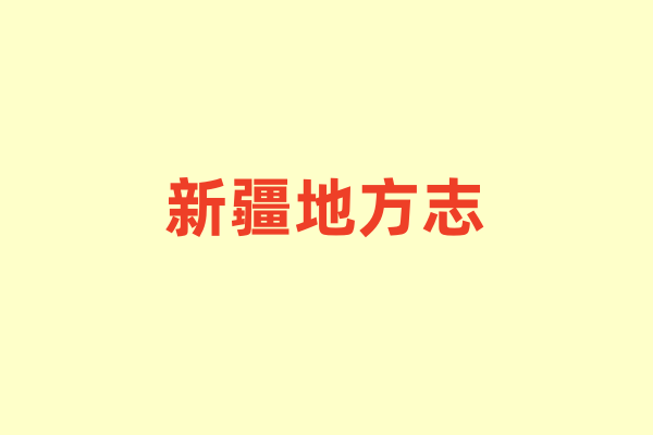 新疆各种地方志.pdf下载