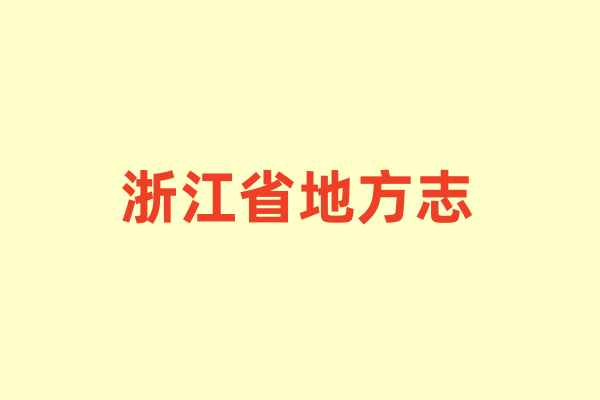 浙江省各种地方志.pdf下载