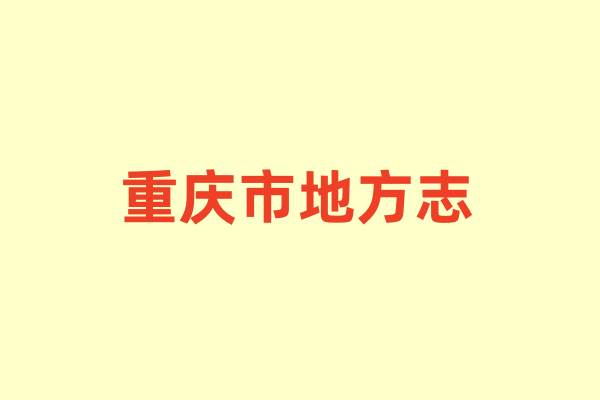 重庆市各种地方志.pdf下载