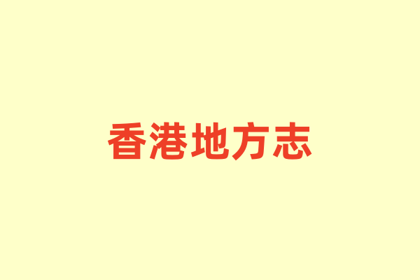 香港地方志.pdf下载
