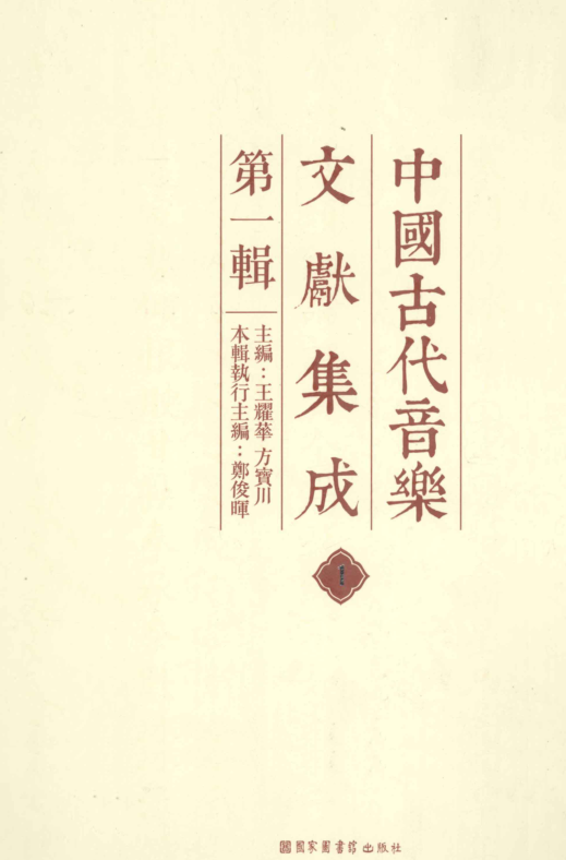 中国古代音乐文献集成.pdf下载