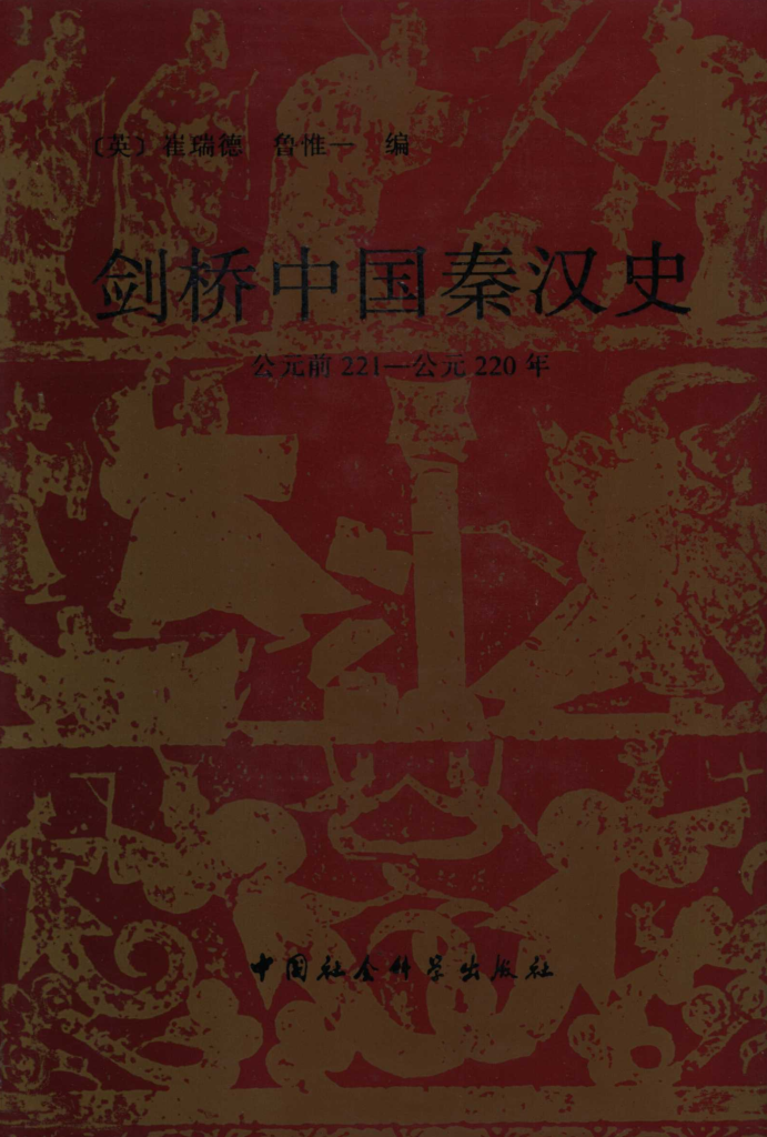 剑桥中国史（全11册）pdf下载